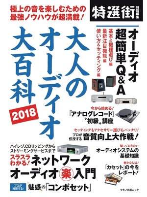 cover image of 大人のオーディオ大百科2018